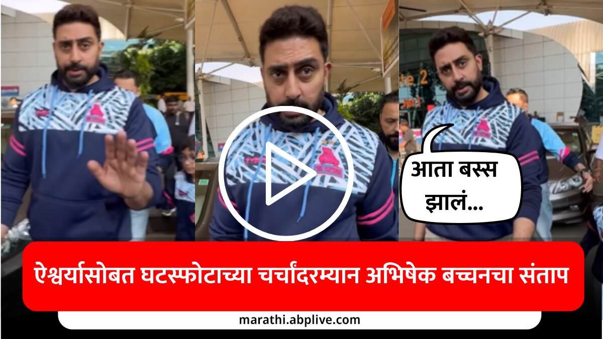 abhishek Bachchan Angry on media paparazzi video viral amid divorce rumours  with Aishwarya Rai Marathi news | VIDEO : ऐश्वर्या रायसोबत घटस्फोटाच्या  चर्चांदरम्यान अभिषेक बच्चनचा संताप ...