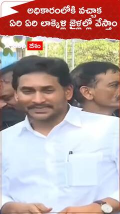 అధికారంలోకి వచ్చాక ఏరి ఏరి లాక్కెళ్లి జైళ్లలో వేస్తాం.!