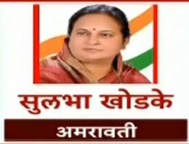 अमरावती शहर- सुलभा खोडके