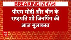 Breaking: पीएम मोदी के रूस दौरे का आज दूसरा दिन, आज चीन के राष्ट्रपति शी जिनपिंग से करेंगे मुलाकात