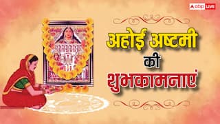 Happy Ahoi Ashtami 2024 Wishes: अहोई अष्टमी की शुभकामनाएं, प्रियजनों को भेजकर करें संतान की खुशहाली की कामना