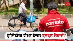 झोमॅटोचा शेअर झापुक झुपूक पळणार! देऊ शकतो 45 टक्क्यांनी रिटर्न्स? जाणून घ्या कधी पैसे गुंतवावेत