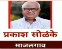 माजलगाव- प्रकाश सोळंके