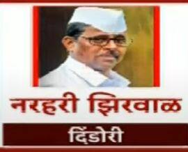 दिंडोरी- नरहरी झिरवाळ