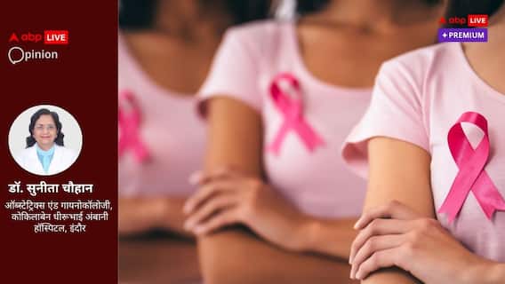 ब्रेस्ट कैंसर की चपेट में करीब 2 लाख भारतीय महिलाएं, भयभीत होने की बजाय जागरुकता जरूरी