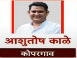 कोपरगाव- आशुतोष काळे