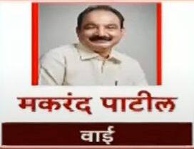 वाई- मकरंद पाटील