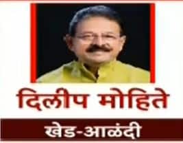 खेड आळंदी - दिलीप मोहिते पाटील