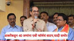 उद्धव ठाकरेंकडून 40 जणांना एबी फॉर्मचं वाटप, पहिल्या यादीत स्थान जवळपास निश्चित, एकनाथ शिंदे विरोधात कोण? मोठी अपडेट समोर