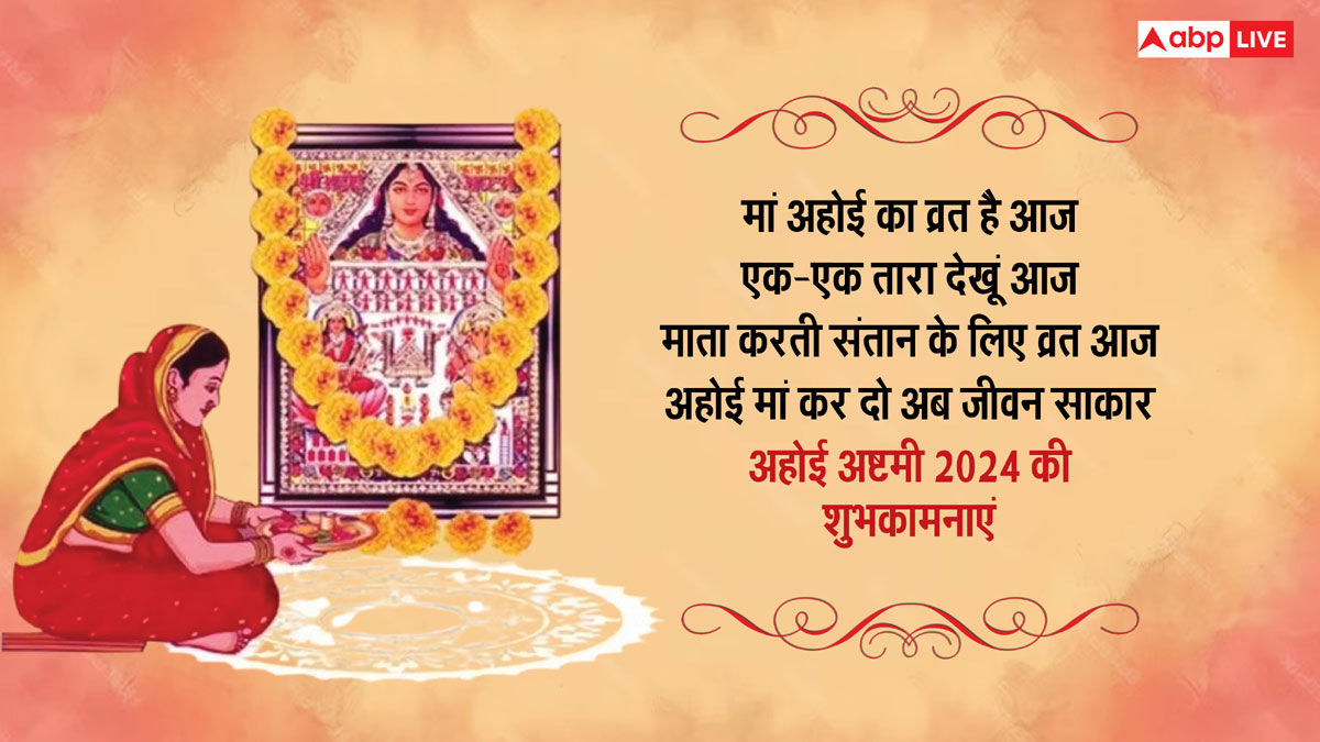 Happy Ahoi Ashtami 2024 Wishes: अहोई अष्टमी की शुभकामनाएं, प्रियजनों को भेजकर करें संतान की खुशहाली की कामना