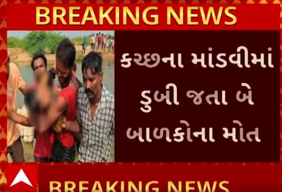 Kutch: માંડવીમાં ડુબી જતા બે બાળકોના થયા મોત Watch Video