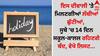 Diwali Holiday: ਇਸ ਦੀਵਾਲੀ 'ਤੇ ਮਿਲਣਗੀਆਂ ਲੰਬੀਆਂ ਛੁੱਟੀਆਂ, ਸੂਬੇ 'ਚ 14 ਦਿਨ ਸਕੂਲ-ਕਾਲਜ ਰਹਿਣਗੇ ਬੰਦ, ਵੇਖੋ ਲਿਸਟ