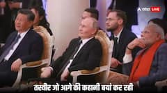 पीएम मोदी, पुतिन और शी जिनपिंग की खिलखिलाती हुई कौन सी तस्वीर हुई वायरल, अमेरिका की बढ़ेगी चिंता