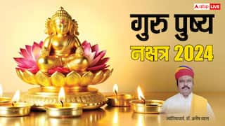 Guru Pushya Nakshatra 2024: दिवाली से पहले आज साल का आखिरी गुरु पुष्य नक्षत्र, खरीदारी के लिए बन रहा महामुहूर्त