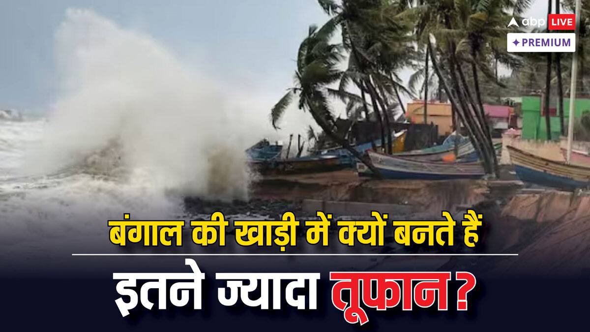 बंगाल की खाड़ी में क्यों बनता है बवंडर, क्या है यह बार-बार तूफान आने की वजह