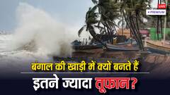 बंगाल की खाड़ी में क्यों बनता है बवंडर, क्या है यह बार-बार तूफान आने की वजह