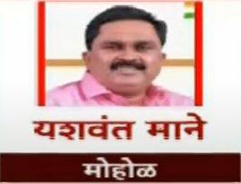 मोहोळ- यशवंत माने