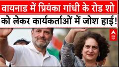 Wayanad By-Polls: वायनाड में प्रियंका गांधी के रोड शो को लेकर कार्यकर्ताओं में जोश हाई! देखिए