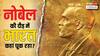 94 साल का इंतजार: भारत को साइंस में नोबेल प्राइज न मिलने की क्या वजह?