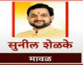 मावळ- सुनील शेळके