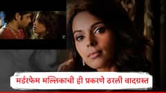 मर्डरमधील इंटिमेट सीन्स, वादग्रस्त वक्तव्ये अन् बोल्ड लुकमुळं वारंवार ट्रोल, मल्लिका या काँट्रोवर्सींमुळे आली अडचणीत