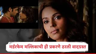 Mallika Sherawat Birthday: मर्डरमधील इंटिमेट सीन्स, वादग्रस्त वक्तव्ये अन् बोल्ड लुकमुळं वारंवार ट्रोल, मल्लिका या काँट्रोवर्सींमुळे आली अडचणीत