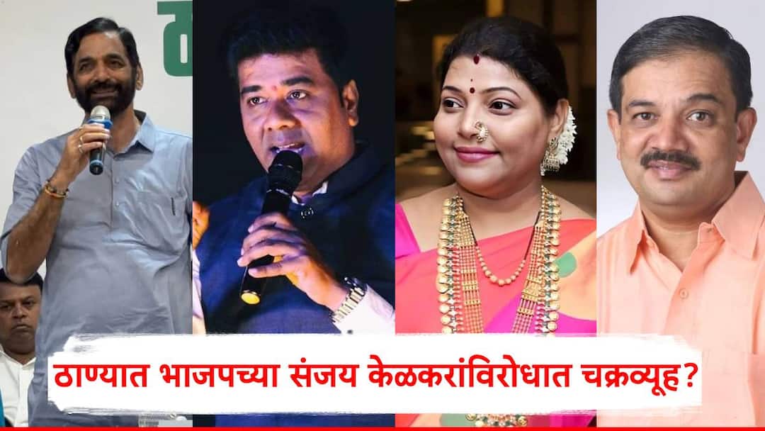 ठाण्यात भाजपच्या संजय केळकरांविरोधात चक्रव्यूह?; स्वपक्षीय नेता फुटला, शिंदे गट-मनसेतूनही तगडे उमेदवार रिंगणात Maharashtra Vidhan Sabha Election 2024 The Shinde group has expressed displeasure after the announcement of Sanjay Kelkar candidature from the Thane assembly constituency ठाण्यात भाजपच्या संजय केळकरांविरोधात चक्रव्यूह?; स्वपक्षीय नेता फुटला, शिंदे गट-मनसेतूनही तगडे उमेदवार रिंगणात