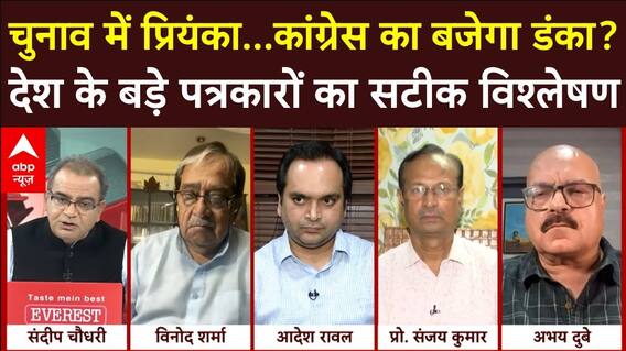 Sandeep Chaudhary: चुनाव में प्रियंका...कांग्रेस का बजेगा डंका? वरिष्ठ पत्रकारों का सटीक विश्लेषण