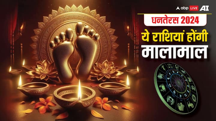 Dhanteras 2024 Horoscope: धनतेरस पर बुध, शुक्र और गुरु त्रिग्रही योग बनाएंगे, जो कई राशियों को लाभ पहुंचाएगा. साथ ही लक्ष्मी नारायण योग भी रहेगा. ग्रहों के शुभ योग का लाभ कई राशियों (Rashi) को मिलेगा.