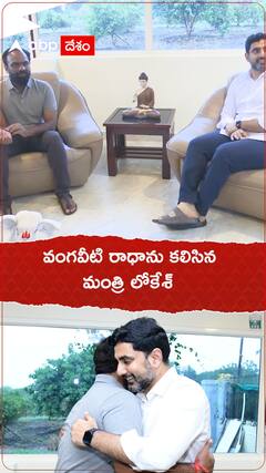 వంగవీటి రాధాను కలిసిన మంత్రి లోకేశ్