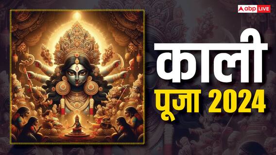 Kali Puja 2024 Date: दिवाली पर काली पूजा 31 अक्टूबर या 1 नवंबर कब ? सही तारीख और मुहूर्त जानें