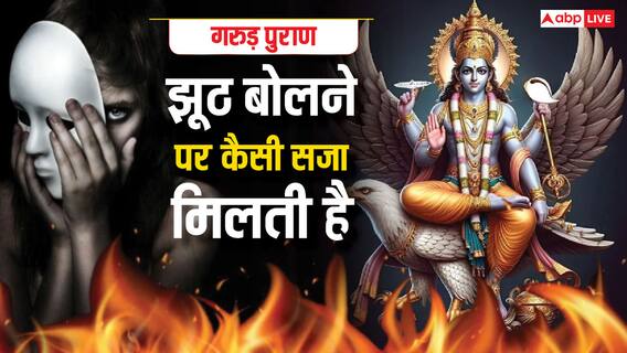 Garuda Purana: झूठ बोलने वालों को नरक में भी नहीं मिलता है चैन, गरुड़ पुराण की बात जान आपकी रुह कांप जाएगी