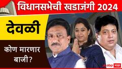 देवळी मतदारसंघात काँग्रेस विजयाचा षटकार लावणार? महायुतीचे राजेश बकाने आव्हान मोडीत काढणार? 