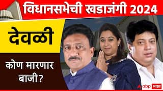 देवळी मतदारसंघात काँग्रेस विजयाचा षटकार लावणार? महायुतीचे राजेश बकाने आव्हान मोडीत काढणार? 