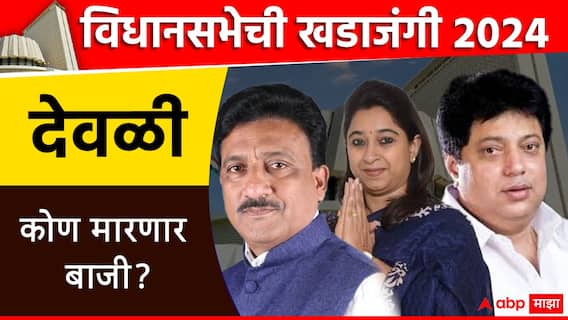 देवळी मतदारसंघात काँग्रेस विजयाचा षटकार लावणार? महायुतीचे राजेश बकाने आव्हान मोडीत काढणार? देवळी मतदारसंघात काँग्रेस विजयाचा षटकार लावणार? महायुतीचे राजेश बकाने आव्हान मोडीत काढणार?