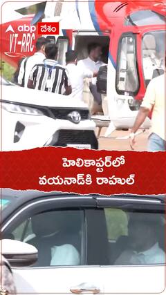 హెలికాప్టర్‌లో వయనాడ్‌కి రాహుల్