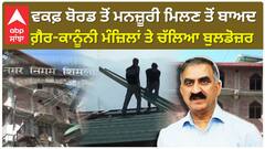 Himachal Masjid Vivad: ਵਕਫ਼ ਬੋਰਡ ਤੋਂ ਮਨਜ਼ੂਰੀ ਮਿਲਣ ਬਾਅਦ ਗ਼ੈਰ-ਕਾਨੂੰਨੀ ਮੰਜ਼ਿਲਾਂ ਨੂੰ ਢਾਹੁਣ ਦਾ ਕੰਮ ਜਾਰੀ।