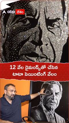 12 వేల డైమండ్స్‌తో చేసిన టాటా పెయింటింగ్‌ వేలం