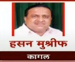 कागल- हसन मुश्रीफ