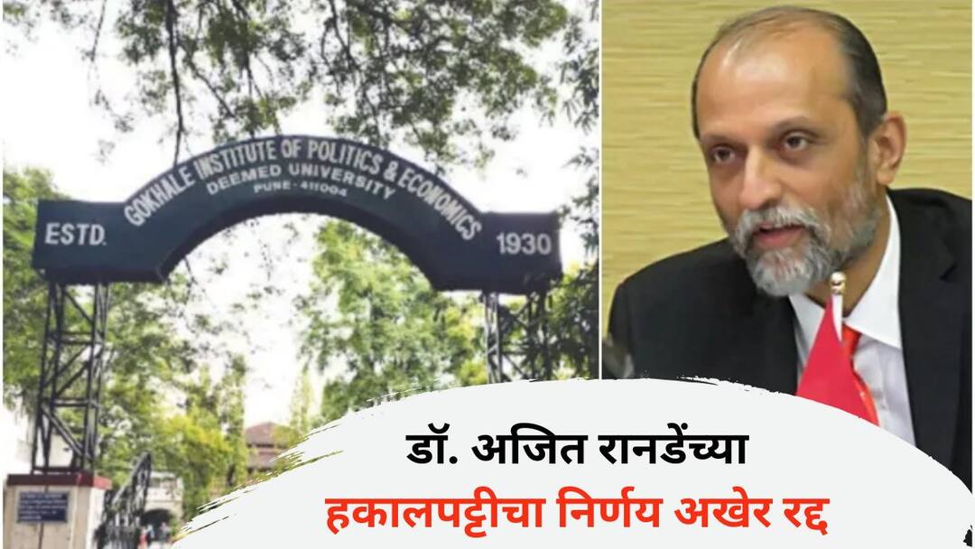 Dr Ajit Ranade: डॉ. अजित रानडेंच्या हकालपट्टीचा निर्णय अखेर रद्द; गोखले इन्स्टिट्युटची मुंबई उच्च न्यायालयात माहिती Order removing Ajit Ranade as Gokhale institute VC cancelled by new chancellor Dr Ajit Ranade: डॉ. अजित रानडेंच्या हकालपट्टीचा निर्णय अखेर रद्द; गोखले इन्स्टिट्युटची मुंबई उच्च न्यायालयात माहिती