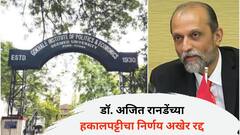 डॉ. अजित रानडेंच्या हकालपट्टीचा निर्णय अखेर रद्द; गोखले इन्स्टिट्युटची मुंबई उच्च न्यायालयात माहिती
