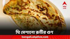 Ghee Benefits: বাড়বে স্বাদ, স্বাস্থ্যের জন্যও প্রয়োজন, রুটিতে ঘি মাখিয়ে খাবেন কেন?