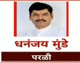 परळी- धनंजय मुंडे