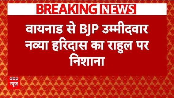 Wayanad By-Polls: BJP Candidate Navya Haridas Launches Fierce Attack on Rahul Gandhi