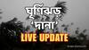 Cyclone Dana News Live Updates : ধেয়ে আসছে 'দানা', আশঙ্কায় পুরী-দিঘা-মন্দারমণি খালি করার নির্দেশ; উদ্বেগ নিয়েই হোটেল ছাড়ছেন পর্যটকরা