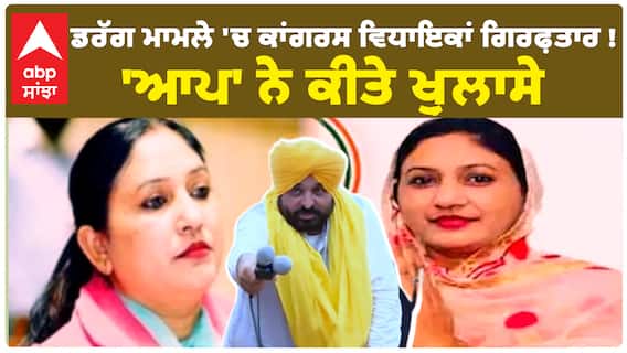 AAP | ਡਰੱਗ ਮਾਮਲੇ 'ਚ ਕਾਂਗਰਸ ਵਿਧਾਇਕਾਂ ਗਿਰਫ਼ਤਾਰ ! 'ਆਪ' ਨੇ ਕੀਤੇ ਖ਼ੁਲਾਸੇ | Durgs | Congress | Punjab