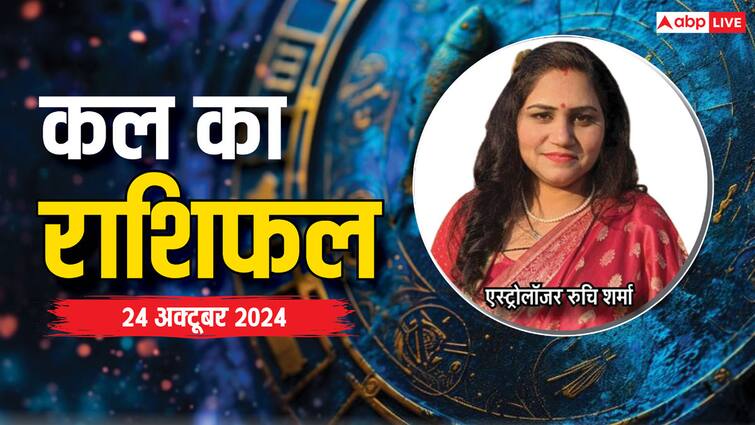 kal ka rashifal horoscope tomorrow 24 October 2024 Aries Leo Pisces and Kumbh all zodiac signs Kal Ka Rashifal: मेष, सिंह, कुंभ राशि वाले 24 अक्टूबर के दिन सावधान रहें, पढ़ें कल का राशिफल