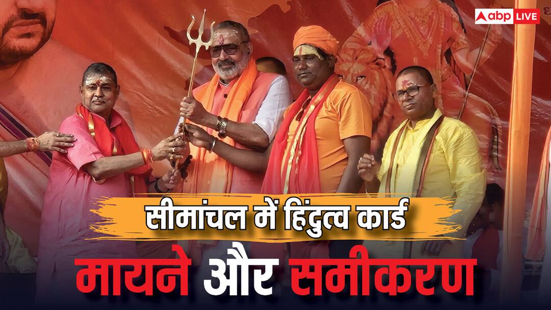 गिरिराज सिंह की यात्रा समाप्त... सियासत शुरू! सीमांचल में हिंदू और मुस्लिमों की संख्या क्या है? Giriraj Singh Hindu Swabhiman Yatra Ends Politics Begins What is the number of Hindus and Muslims in Seemanchal ANN गिरिराज सिंह की यात्रा समाप्त... सियासत शुरू! सीमांचल में हिंदू और मुस्लिमों की संख्या क्या है?
