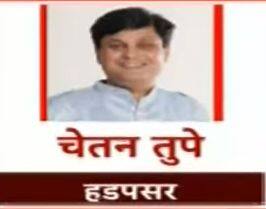 हडपसर- चेतन तुपे