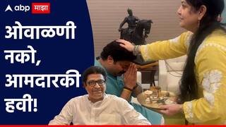 Amit Thackeray: लेकाला उमेदवारी, आईच्या डोळ्यात पाणी, औक्षण करताना शर्मिला ठाकरे म्हणाल्या, 'ओवाळणीत एक रुपयाही नको, पण आमदारकी पाहिजे'